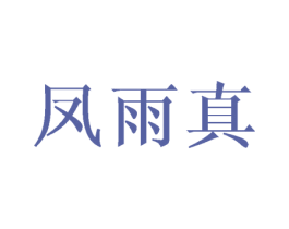 凤雨真 第25类服装鞋帽商标图样
