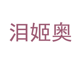 泪姬奥 第25类服装鞋帽商标图样