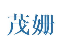 茂姗 第24类布料床单商标图样