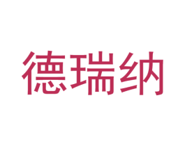 德瑞纳 第25类服装鞋帽商标图样