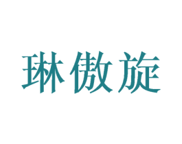 琳傲旋 第25类服装鞋帽商标图样