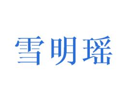 雪明瑶 第25类服装鞋帽商标图样