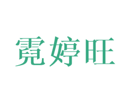 霓婷旺 第25类服装鞋帽商标图样