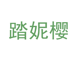 踏妮樱 第25类服装鞋帽商标图样