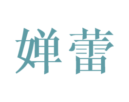 婵蕾 第24类布料床单商标图样