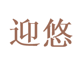迎悠 第18类皮革箱包商标图样