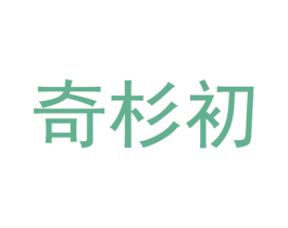奇杉初 第25类服装鞋帽商标图样