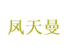 凤天曼 第25类服装鞋帽商标图样