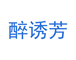醉诱芳 第25类服装鞋帽商标图样