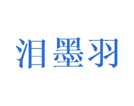 泪墨羽 第25类服装鞋帽商标图样