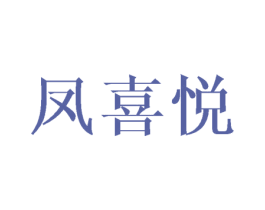 凤喜悦 第25类服装鞋帽商标图样