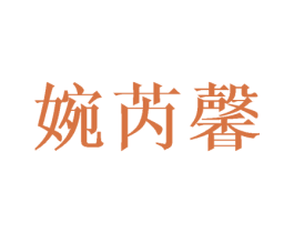 婉芮馨 第9类科学仪器商标图样