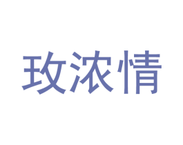 玫浓情 第25类服装鞋帽商标图样