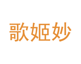 歌姬妙 第25类服装鞋帽商标图样