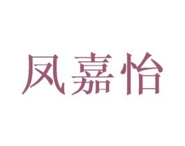 凤嘉怡 第25类服装鞋帽商标图样