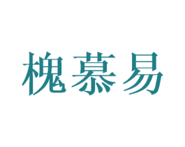 槐慕易 第25类服装鞋帽商标图样