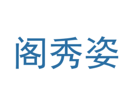 阁秀姿 第25类服装鞋帽商标图样