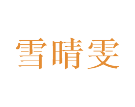 雪晴雯 第25类服装鞋帽商标图样