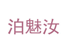 泊魅汝 第25类服装鞋帽商标图样