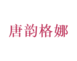 唐韵格娜 第25类服装鞋帽商标图样