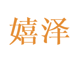嬉泽 第9类科学仪器商标图样
