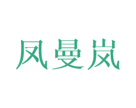 凤曼岚 第25类服装鞋帽商标图样