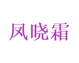 凤晓霜 第25类服装鞋帽商标图样