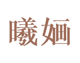 曦婳 第9类科学仪器商标图样