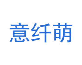 意纤萌 第25类服装鞋帽商标图样