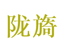 陇旖 第18类皮革箱包商标图样