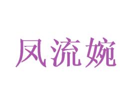 凤流婉 第25类服装鞋帽商标图样