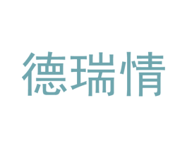 德瑞情 第25类服装鞋帽商标图样
