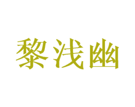 黎浅幽 第25类服装鞋帽商标图样