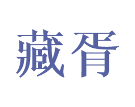 藏胥 第24类布料床单商标图样