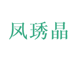 凤琇晶 第25类服装鞋帽商标图样