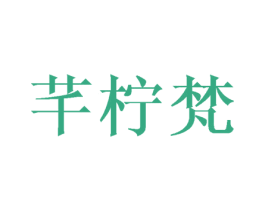 芊柠梵 第24类布料床单商标图样