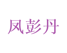 凤彭丹 第25类服装鞋帽商标图样