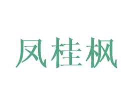 凤桂枫 第25类服装鞋帽商标图样