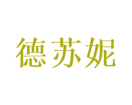 德苏妮 第25类服装鞋帽商标图样