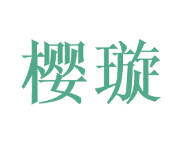 樱璇 第24类布料床单商标图样