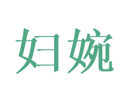 妇婉 第9类科学仪器商标图样