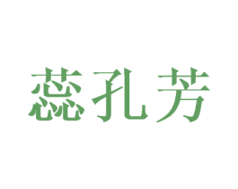蕊孔芳 第25类服装鞋帽商标图样