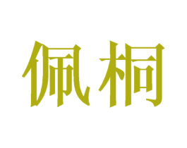 佩桐 第18类皮革箱包商标图样