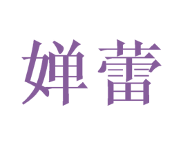 婵蕾 第9类科学仪器商标图样