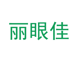 丽眼佳 第25类服装鞋帽商标图样