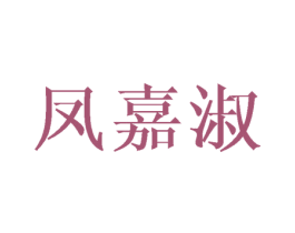 凤嘉淑 第25类服装鞋帽商标图样