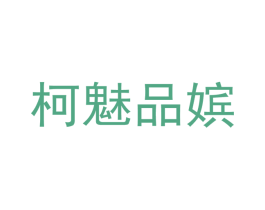 柯魅品嫔 第25类服装鞋帽商标图样