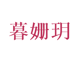 暮姗玥 第25类服装鞋帽商标图样