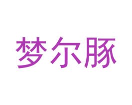 梦尔豚 第25类服装鞋帽商标图样