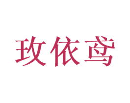 玫依鸢 第20类家具商标图样